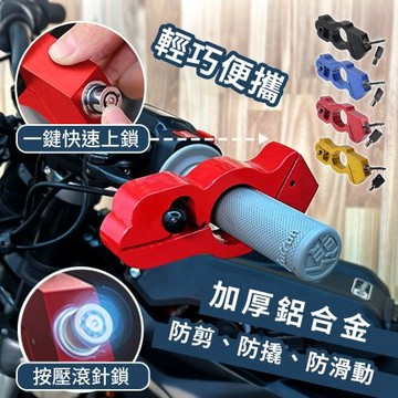 【Reddot 紅點生活】鋁合金防盜機車手把鎖