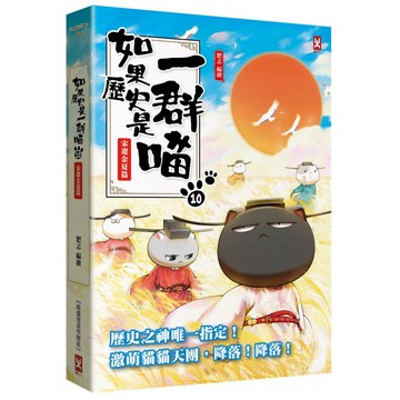 如果歷史是一群喵(10)：宋遼金夏篇【萌貓漫畫學歷史】『魔法書店』