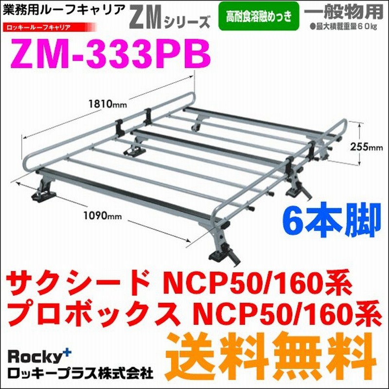横山製作所 ROCKY/ロッキー 業務用 ルーフキャリア ZM-333PB サクシード プロボックス NCP50系 NCP160系 通販 LINEポイント最大0.5%GET | LINEショッピング 横山製作所 ROCKY/ロッキー 業務用 ルーフキャリア ZM-333PB サクシード プロボックス NCP50系 NCP160系 通販 LINEポイント最大0.5%GET | LINEショッピング