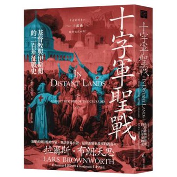 十字軍聖戰：基督教與伊斯蘭的二百年征戰史（2025全新改版）【城邦讀書花園】
