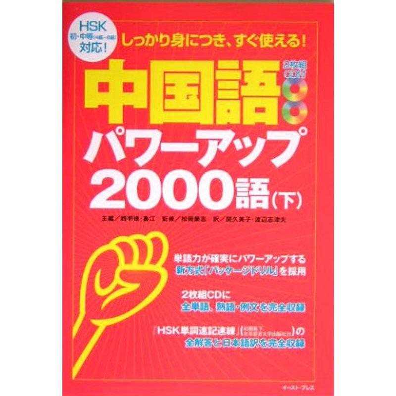 中国語パワーアップ2000語〈下〉