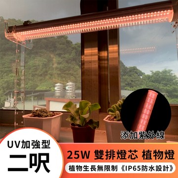 【君沛】UV紫外線 2呎 25W 防水植物燈 加強型光譜 三防燈 LED生長燈 多肉顯色 龍舌蘭 抑制徒長 植物櫃補光