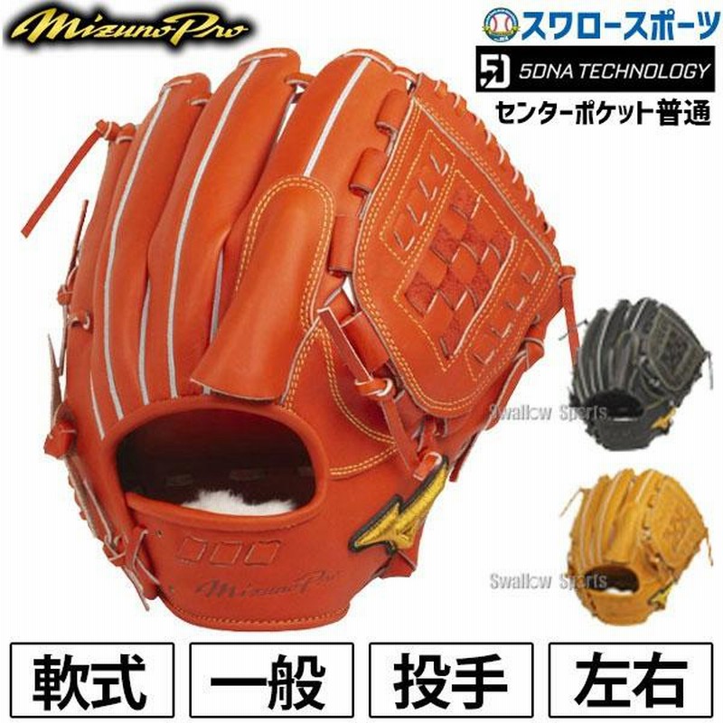 Mizuno 軟式グローブ オレンジ 野球グローブ ミズノプロ 軟式グローブ