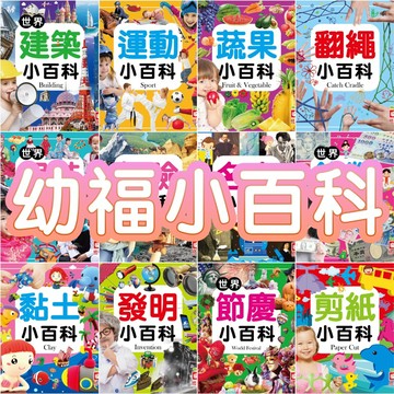 ✨現貨快出✨甄寶貝✨ 幼福文化 小百科 世界建築 發明 昆蟲  動物  恐龍  甲蟲  海洋  寵物  交通  火車