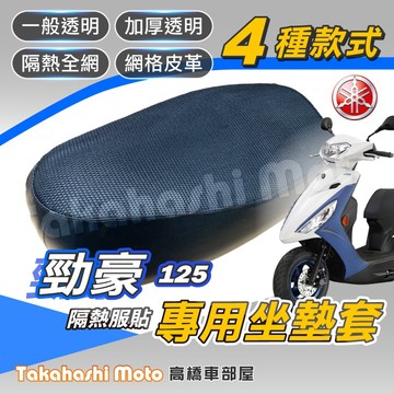 【台製專用】 勁豪坐墊套 勁豪125座墊套 勁豪 坐墊套 隔熱坐墊 機車隔熱墊 機車坐墊套 機車座墊套 機車椅墊套