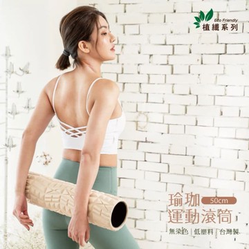 植纖瑜珈運動滾筒-加長版(50cm) 台灣製
