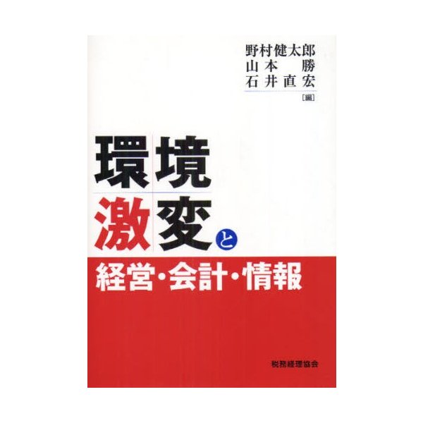 環境激変と経営・会計・情報