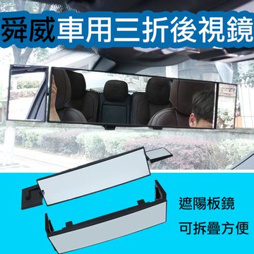 【捷華】舜威 車用三折後視鏡