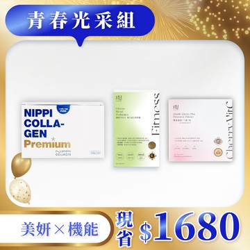 《青春光采組》【NIPPI】Premium 100% 純膠原蛋白胜肽白金版- 1盒(110gX3包) +纖盈TWK10 複方益生菌膠囊(1盒/60顆) +雙重櫻桃PLUS維C粉(咖啡漿果萃取添加)(1盒/2gX30包)