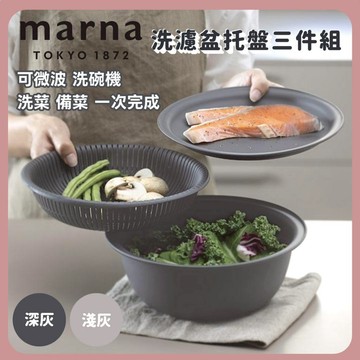 🌲森林喵🌲MARNA 可微波 可洗碗機 洗濾盆托盤  三件組 托盤  洗菜藍 濾水藍 備菜盆  現貨