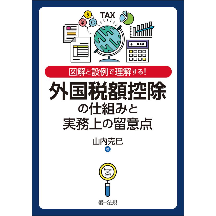 図解と設例で理解する 外国税額控除の仕組みと実務上の留意点