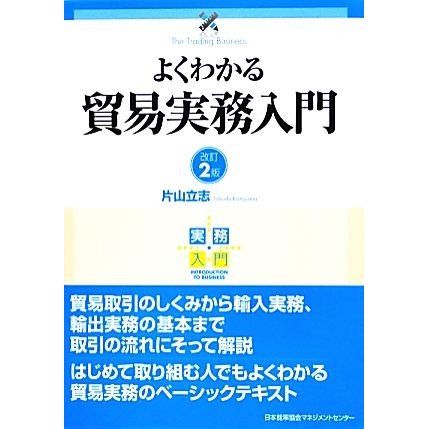 よくわかる貿易実務入門　改訂２版 実務入門／片山立志