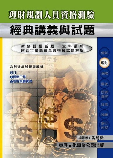 【114年最新版】理財規劃人員資格測驗經典講義與試題 (1版) 高朝樑 2025 東展文化事業有限公司