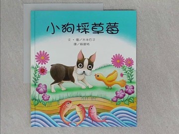 【書寶二手書T1／少年童書_ABK】小狗採草莓_木本百子