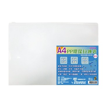 W.I.P A4 PP環保拉鍊袋 34x24cm 台灣製 2入 /包 A7004【APP滿額下單10%點數(單一帳號最高5000點)】1/31止