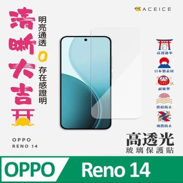 ACEICE   Oppo Reno 14 5G版 ( PLA110 ) 6.59 吋      - 透明玻璃( 非滿版 ) 保護貼