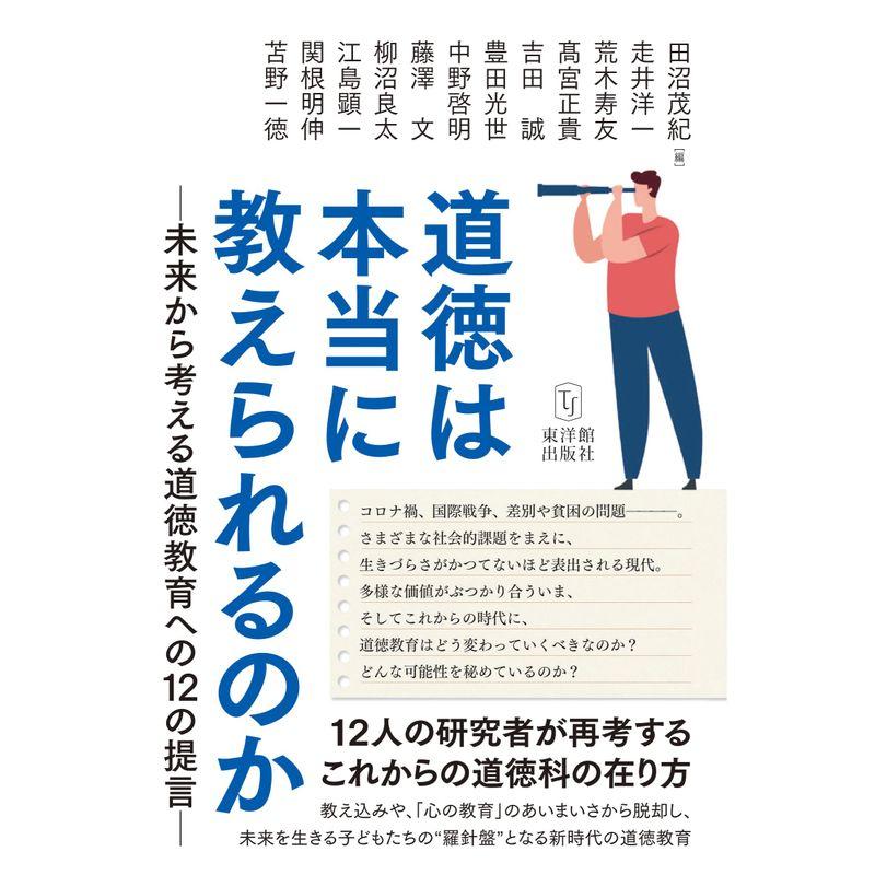 道徳は本当に教えられるのかー未来から考える道徳教育への１２の提言