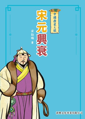 【電子書】中國歷史之旅：宋元興衰