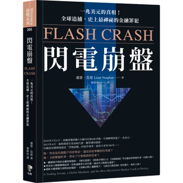 閃電崩盤(一兆美元的真相.全球追捕.史上最神祕的金融罪犯)