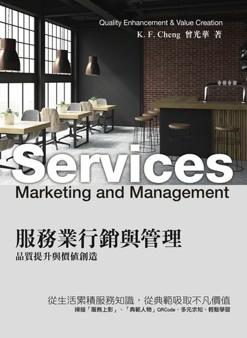 【電子書】服務業行銷與管理：品質提升與價值創造