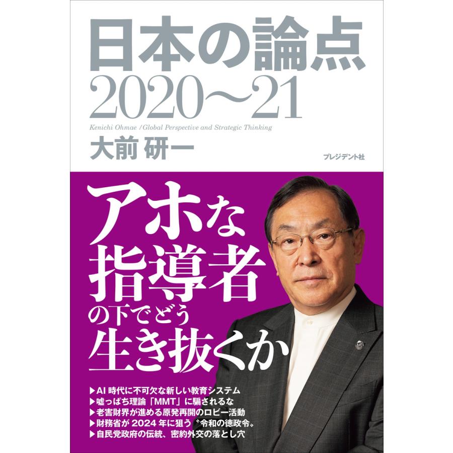 日本の論点 Global Perspective and Strategic Thinking 2020~21