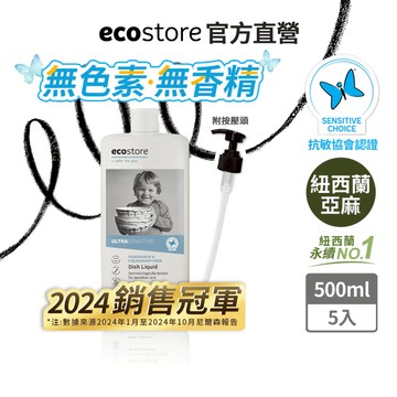 【ecostore宜可誠】環保洗碗精-經典檸檬/葡萄柚香/茉莉亞麻/抗敏無香-500ml*5入