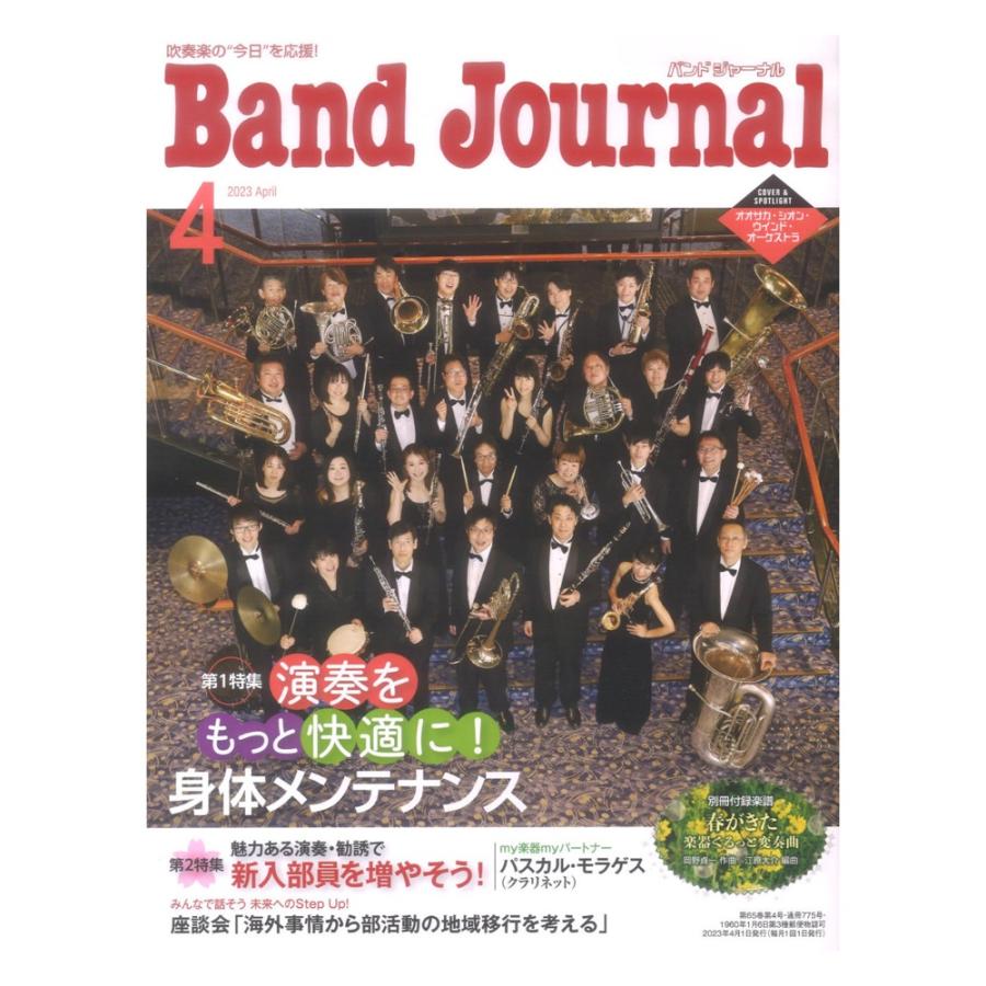 Band Journal 2023年4月号 音楽之友社