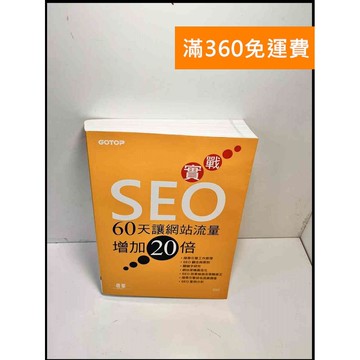 【雷根360免運】【送贈品】實戰SEO 60天讓網站流量增加20倍 #9成新 #九成新【P-B3152】