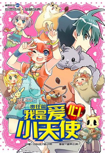 【電子書】糖果系列 07：我是爱心小天使： 责任篇（简体版）