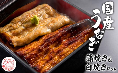 国産うなぎ 蒲焼き 白焼き セット 計160g