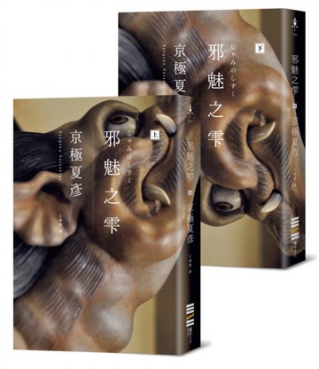 邪魅之雫（經典回歸版，套書不分售）【城邦讀書花園】