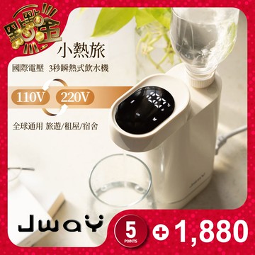 【JWAY】小熱旅 | 國際電壓3秒瞬熱式飲水機(JY-WD531)