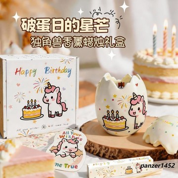 🔥臺灣熱賣⚡️獨角獸破殼日生日蛋香薰蠟燭生日禮物高級感禮盒送男女生朋友閨蜜🎉