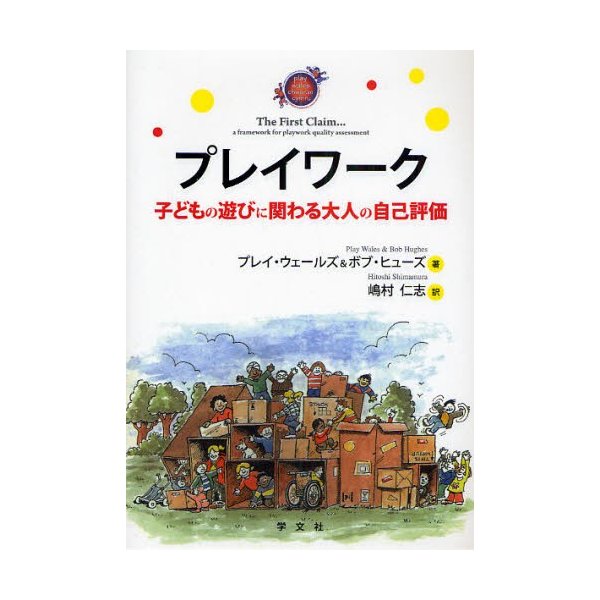 プレイワーク 子どもの遊びに関わる大人の自己評価