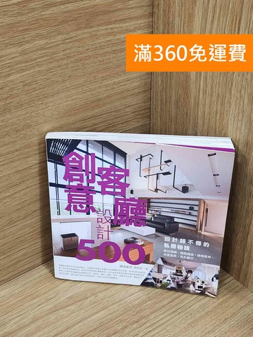 【雷根360免運】【送贈品】創意客廳設計500 #八成新【A-3858】