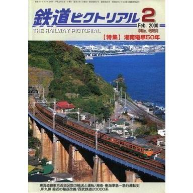 中古乗り物雑誌 鉄道ピクトリアル 2000年2月号