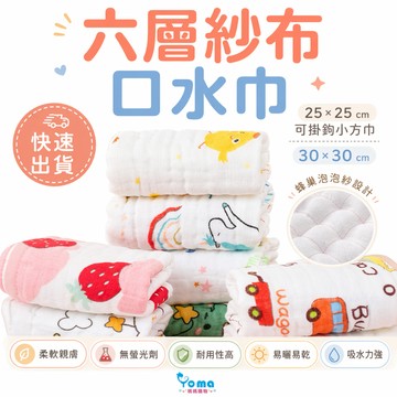 【隔日到貨】紗布巾 嬰兒口水巾 手帕 萬用巾 餵奶巾 吃飯 合格 掛繩 方巾 六層純棉 洗臉巾 吸汗巾 新生兒 泡泡紗布