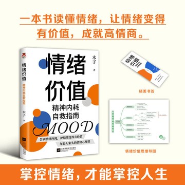 促銷🔥情緒價值精神內耗自救指南一本書讀懂情緒讓情緒變得有價值高情商