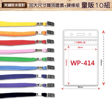 【量販100組】加大防水透明識別證+鍊條 WP-414 識別證套 工作證 識別套 證件套 員工證套 夾鏈式
