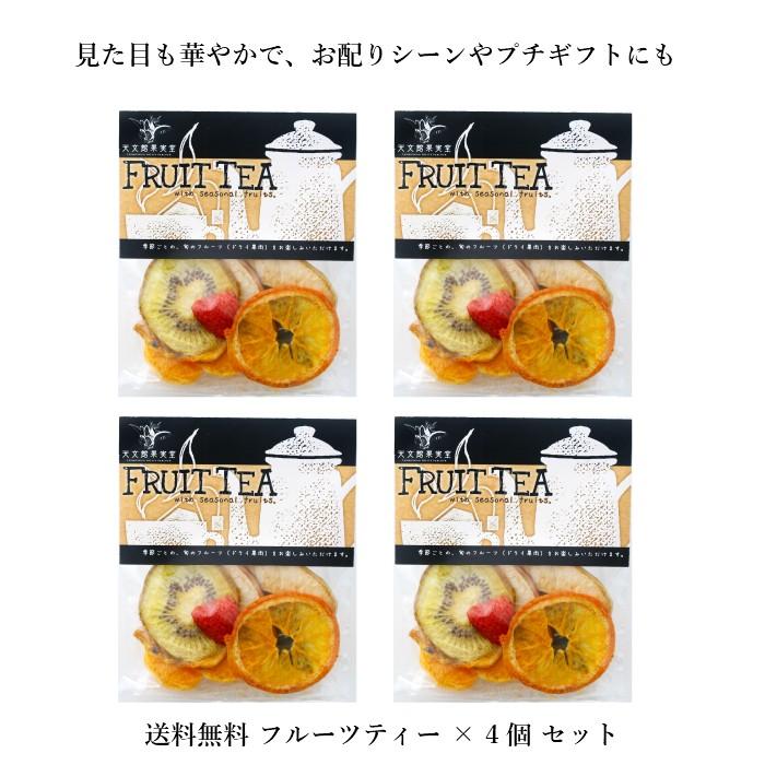 送料無料 ドライ フルーツティー 4個入無添加 ドライフルーツ 紅茶 プチギフト 小分け かわいい （レターパック。指定日配達不可）