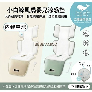 BEBE AMICO 小白鯨隨行智能風扇涼墊 天絲 (充電式 內建電池)