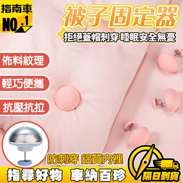 🔥被子固定神器🔥床單固定器 被子固定器 無針固定 一鍵解鎖床單固定器 穩固被子固定器 沙髮固定器 被單固定器 防滑固定器