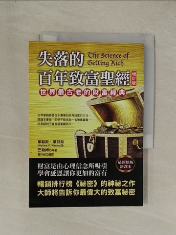 【書寶二手書T1／投資_YG3】失落的百年致富聖經(增訂版)_華勒斯‧華特斯, 巴納姆, 蕭祥劍