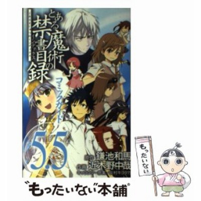 とある魔術の禁書目録 コミックガイド ５ ５ 近木野中哉 著者 近木野中哉 著者 通販 Lineポイント最大get Lineショッピング