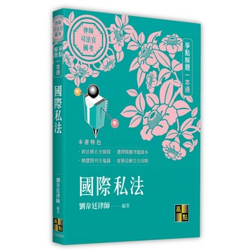 <全新>高點出版 律師、司法【國際私法爭點解題一本通(劉韋廷律師)】(2026年1月8版)(L720508)<大學書城>