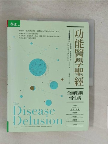 【書寶二手書T1／養生_ADS】功能醫學聖經：全面戰勝慢性病_傑佛瑞‧布蘭德,  李漢威