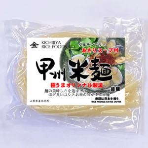  甲州米麺 細麺 24食分 グルテンフリー あさりスープ付