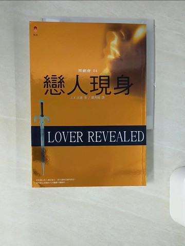 【書寶二手書T7／一般小說_U1J】黑劍會04-戀人現身_J.R.沃德