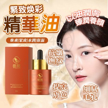 台灣現貨 肉姊同款 抗皺精華面油 田覓密羅木緊嫩抗皺精華油 田覓煥彩精華油 面部護理精華液 密羅木精華油 養膚油 精華油