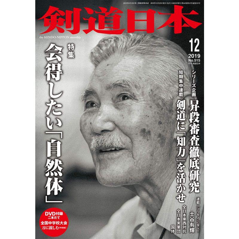 剣道日本 2019年 12月号 DVD付 雑誌